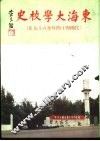 东海大校史  民国44年-69年 封面