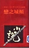 倾城之恋 电子书封面