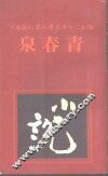 青春泉 电子书封面