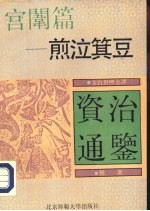 宫韦篇  煎泣箕豆 封面