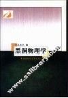 黑洞物理学 封面