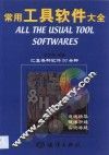 常用工具软件大全 封面