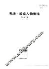 考场·教室人物素描 封面