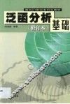 泛函分析基础 封面