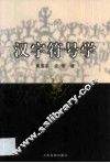 汉字符号学 封面