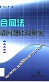 合同法诸问题比较研究 封面