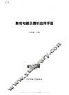 集成电路及微机应用手册 封面