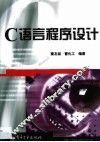 C语言程序设计 封面