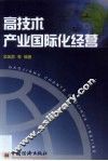 高技术产业国际化经营 封面