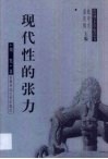 现代性的张力 封面