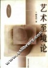 艺术至境论 封面