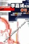 向李嘉诚先生学习 封面