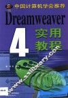 Dreamweaver 4实用教程 封面