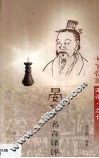 晏子名言译评 封面