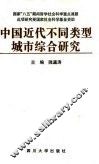 中国近代不同类型城市综合研究 封面