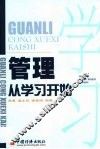 管理从学习开始 封面