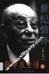 世纪情怀  张学良全传 封面