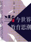 当今世界教育思潮 封面