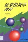 证券投资学教程 封面