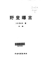 野叟曝言  第2卷 封面