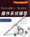操作系统辅导 封面