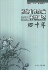 植物有性生殖实验研究四十年 封面