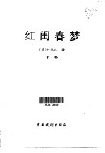 红闺春梦  第2卷 封面