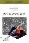 办公自动化与管理 封面