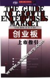 创业板  上市指引 封面