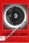 日语新闻听力教程 封面