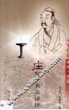 庄子名言译评 电子书封面