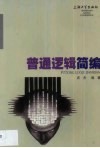 普通逻辑简编 封面