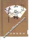 山谷词 封面