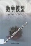 数学模型 封面