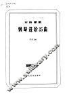 布格缪勒钢琴进阶25曲  作品100 封面