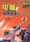 电脑修理快速入门 封面