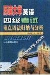 历届大学英语四级考试重点语法归纳与分析 封面
