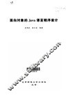 面向对象的Java语言程序设计 封面