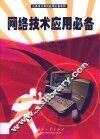 网络技术应用必备 封面