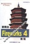新概念Fireworks 4.0教程 封面