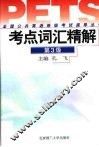 全国公共英语等级考试指导丛书  考点词汇精解  第3级 封面