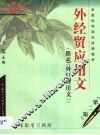 外经贸应用文 封面