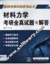 材料力学考研全真试题与解答 封面
