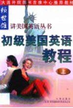 初级美国英语教程  第1卷 封面