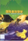 国际金融导学 封面