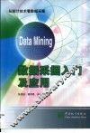 数据采掘入门及应用  从统计技术看数据采掘 封面