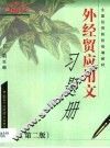 外经贸应用文习题册 封面