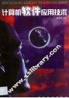 计算机软件应用技术 封面