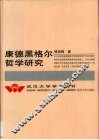 康德黑格尔哲学研究 封面