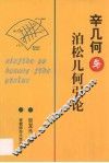 辛几何与泊松几何引论 电子书封面